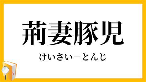 荊妻|荊妻豚児（けいさいとんじ）とは？ 意味・読み方・使い方